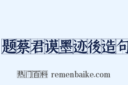 题蔡君谟墨迹後造句是什么意思的图片